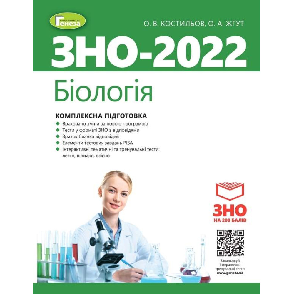 ЗНО 2022 Біологія Генеза Комплексна підготовка Костильов + Інтерактивні тести ЗНО 2022 Біологія Генеза Комплексна підготовка Костильов + Інтерактивні тести