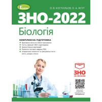 ЗНО 2022 Біологія Генеза Комплексна підготовка Костильов + Інтерактивні тести