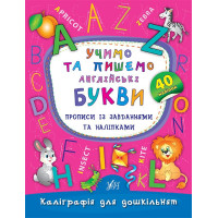 Учимо та пишемо англійські букви. Прописи із завданнями та наліпками
