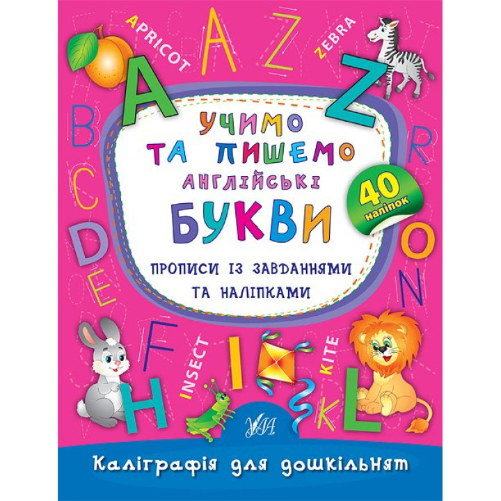 Учимо та пишемо англійські букви. Прописи із завданнями та наліпками