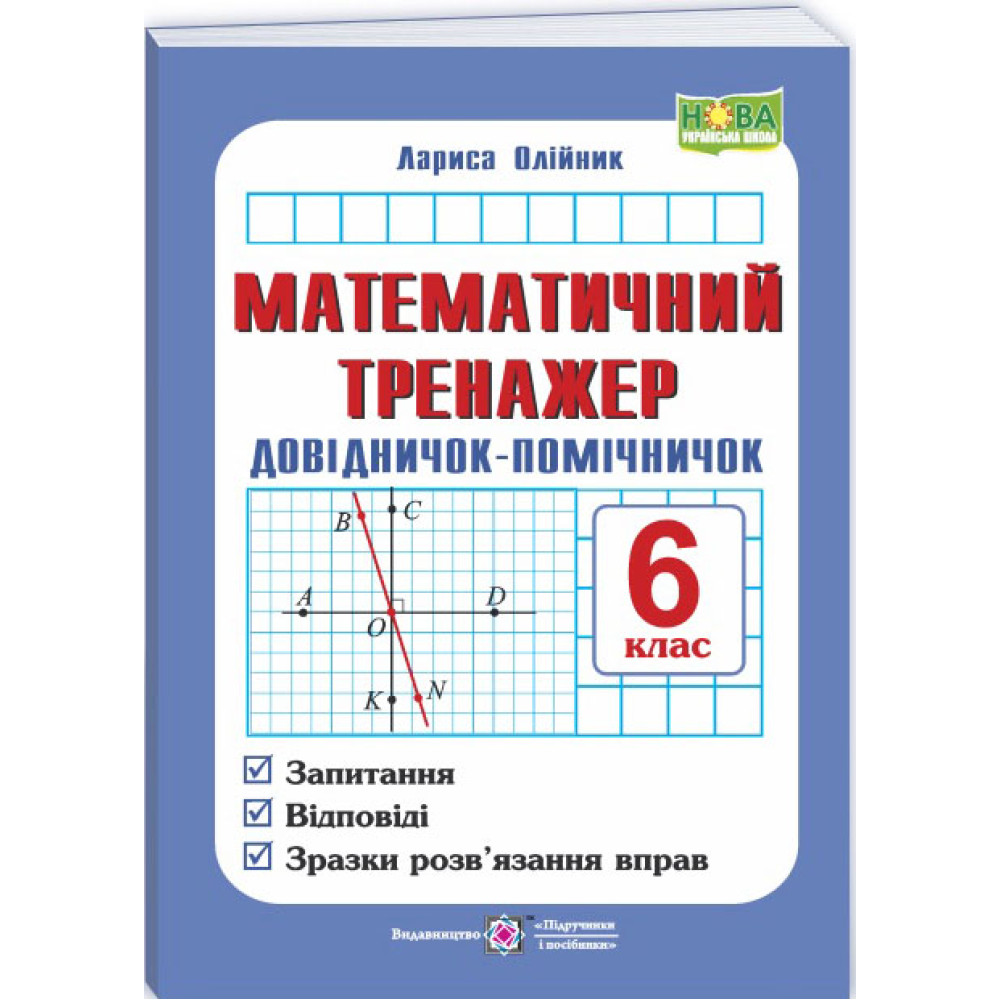 НУШ Математичний тренажер Підручники і посібники Довідничок-помічничок: посібник з математики. 6 клас (Олійник Л.) НУШ Математичний тренажер Підручники і посібники Довідничок-помічничок: посібник з математики. 6 клас (Олійник Л.)