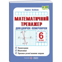 НУШ Математичний тренажер Підручники і посібники Довідничок-помічничок: посібник з математики. 6 клас (Олійник Л.)