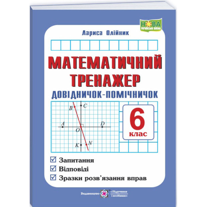 НУШ Математичний тренажер Підручники і посібники Довідничок-помічничок: посібник з математики. 6 клас (Олійник Л.)