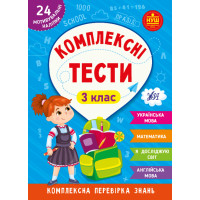 НУШ Комплексні тести УЛА 3 клас Комплексна перевірка знань
