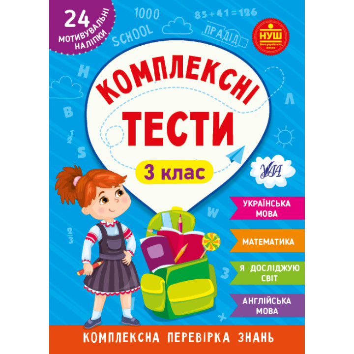 НУШ Комплексні тести УЛА 3 клас Комплексна перевірка знань