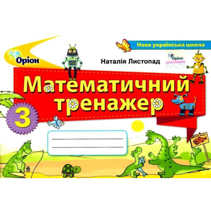 НУШ Математичний тренажер Оріон Математика 3 клас Листопад