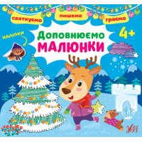 Святкуємо. Пишемо. Граємо УЛА Доповнюємо малюнки 4+ з наліпками