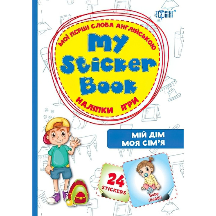 My sticker бук Мої перші слова англійською Мій будинок Моя сім'я