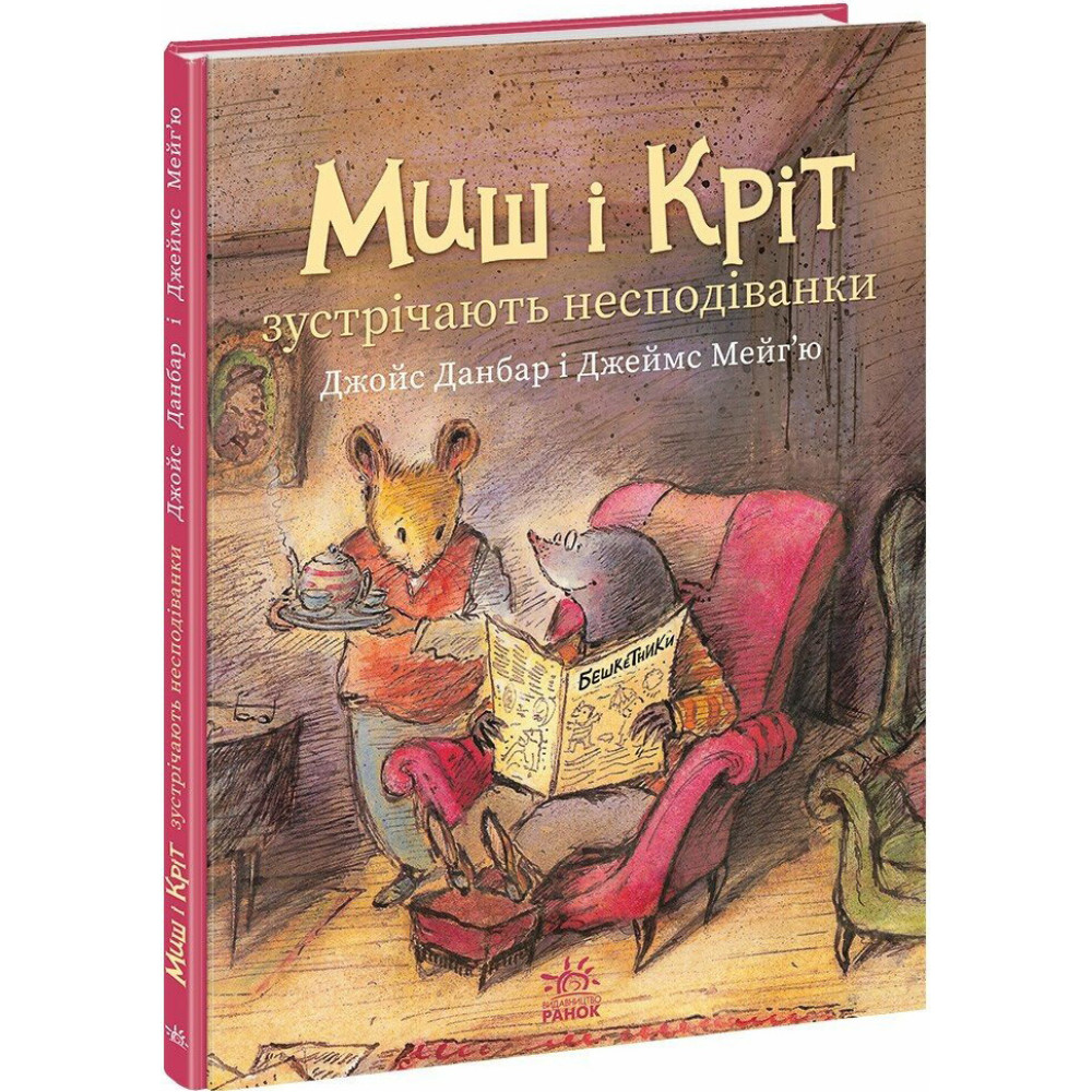 Книга Миш і Кріт зустрічають несподіванки Ранок Джойс Данбар і Джеймс Мейгʼю Книга Миш і Кріт зустрічають несподіванки Ранок Джойс Данбар і Джеймс Мейгʼю