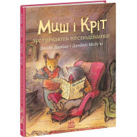 Книга Миш і Кріт зустрічають несподіванки Ранок Джойс Данбар і Джеймс Мейгʼю