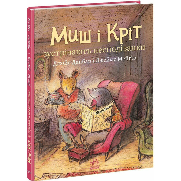 Книга Миш і Кріт зустрічають несподіванки Ранок Джойс Данбар і Джеймс Мейгʼю