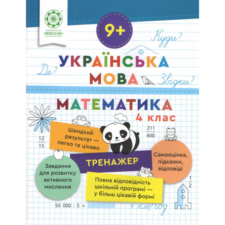 Тренажер Весна Українська мова. Математика 4 клас Лілія Гребенькова