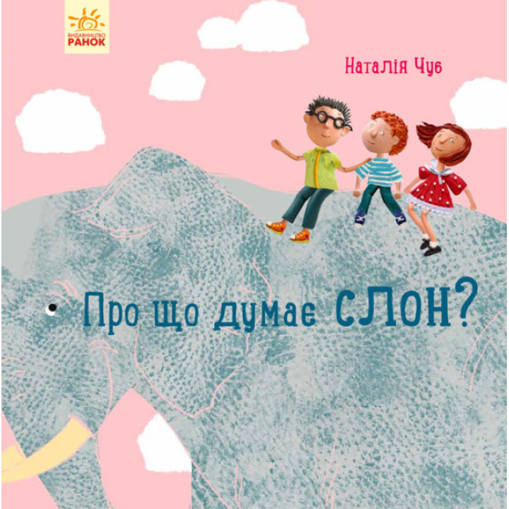 Про що думає слон? Ранок Професор Карапуз Чуб Наталія