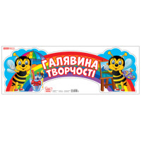 Плакат. Галявина творчості. Ранок 310х880 мм
