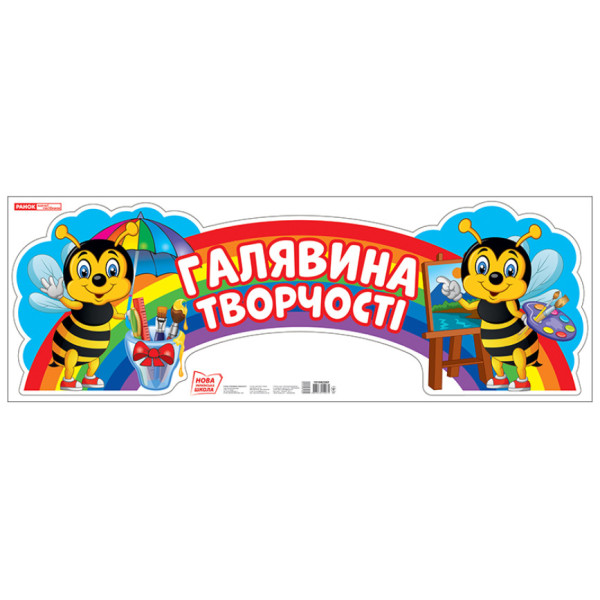 Плакат. Галявина творчості. Ранок 310х880 мм