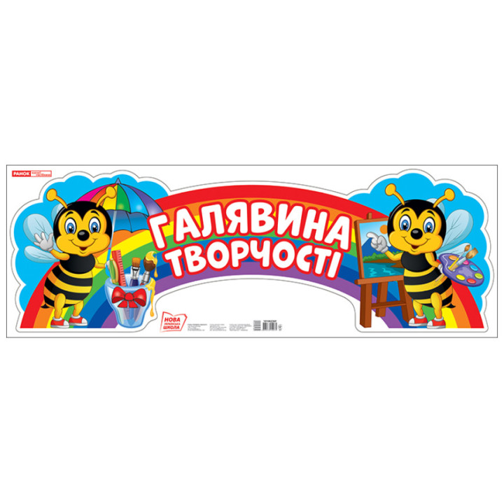 Плакат. Галявина творчості. Ранок 310х880 мм