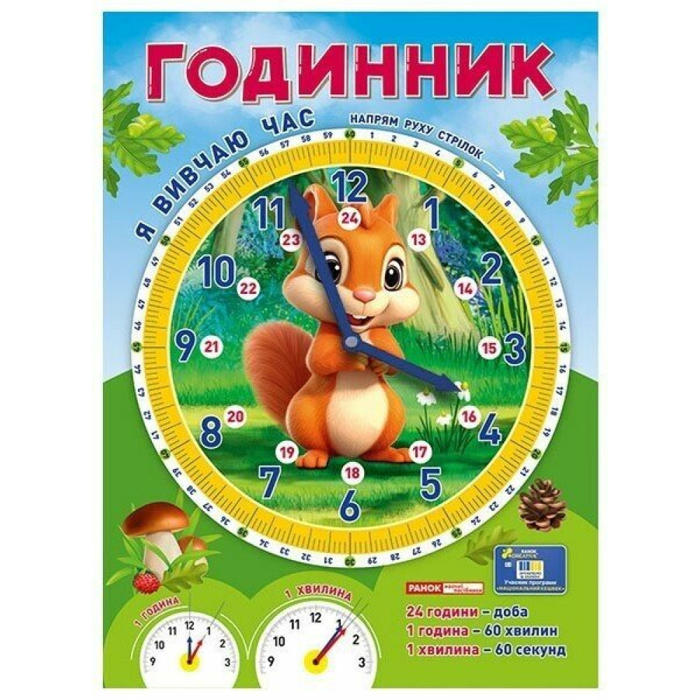 Я вивчаю час «Білочка» Годинник. Демонстраційний матеріал Ранок Я вивчаю час «Білочка» Годинник. Демонстраційний матеріал Ранок