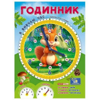 Я вивчаю час «Білочка» Годинник. Демонстраційний матеріал Ранок