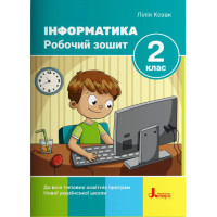 НУШ-2 Робочий зошит Літера Інформатика 2 клас до всіх типових освітніх програм Лілія Козак 2-ге видання (2025 рік)