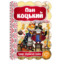 Казка Пан Коцький Школа Кращі українські казки