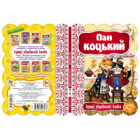 Казка Пан Коцький Школа Кращі українські казки