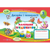 НУШ. Альбом-посібник Маленький трудівничок. Дизайн і технології 3 клас