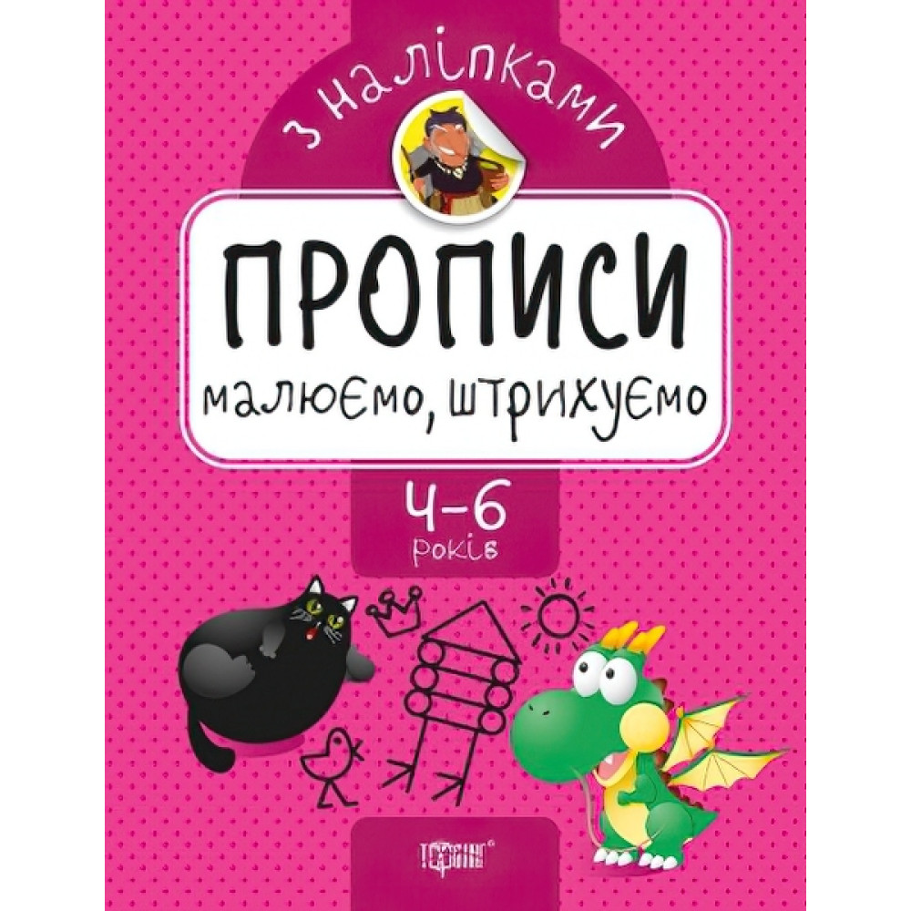 Прописи з наклейками. Малюємо та штрихуємо Прописи з наклейками. Малюємо та штрихуємо