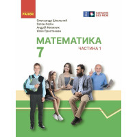 НУШ Підручник інтегрованого курсу Ранок Математика 7 клас Частина 1 Школьний, Нелін