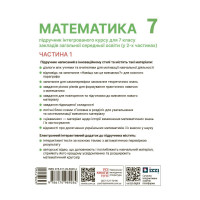 НУШ Підручник інтегрованого курсу Ранок Математика 7 клас Частина 1 Школьний, Нелін