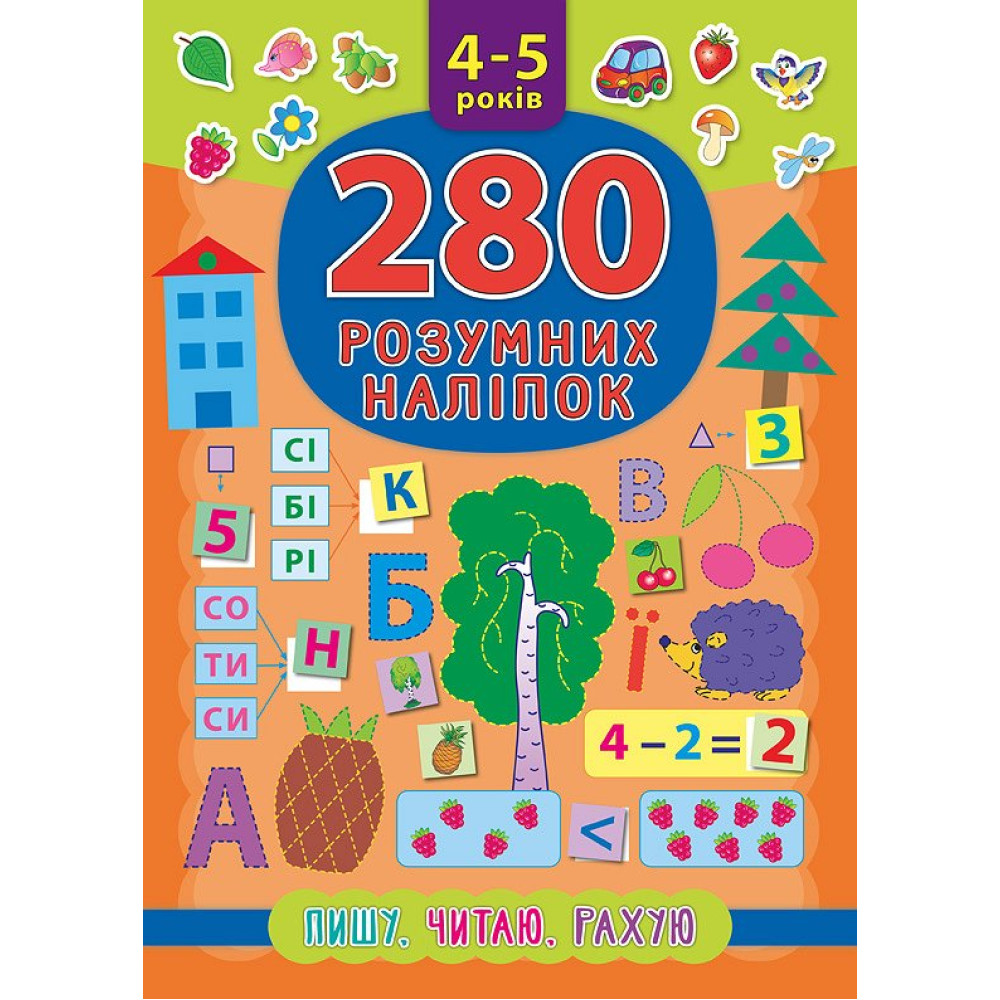 Книга Пишу Читаю Рахую 4-5 років УЛА 280 розумних наліпок Книга Пишу Читаю Рахую 4-5 років УЛА 280 розумних наліпок