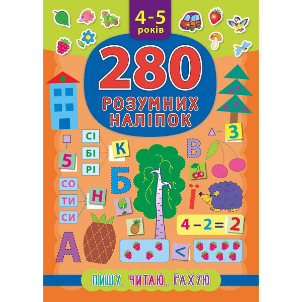 Книга Пишу Читаю Рахую 4-5 років УЛА 280 розумних наліпок