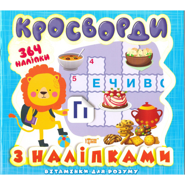 Вітамінки для розуму Торсинг Кросворди Левеня