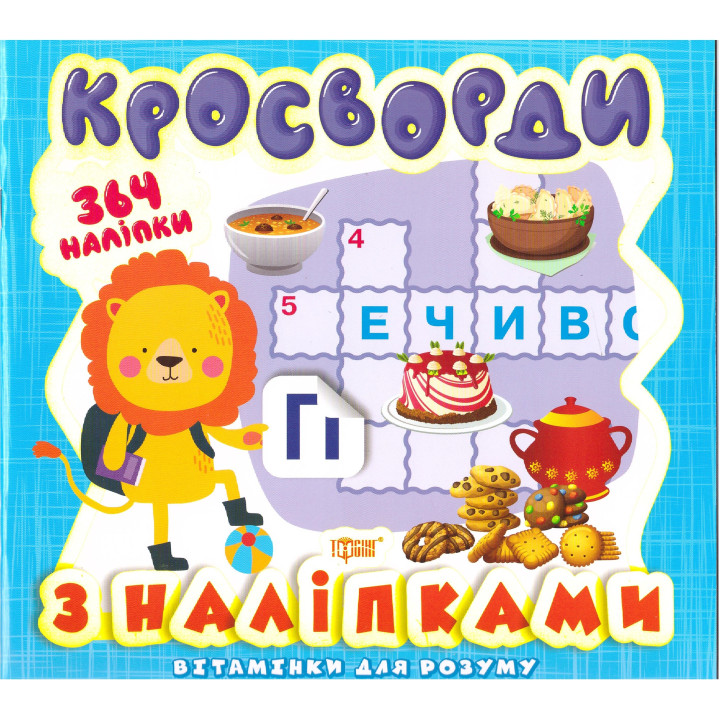 Вітамінки для розуму Торсинг Кросворди Левеня
