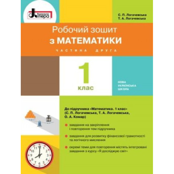 НУШ. 1 клас. Зошит з математики (частина 2) до підручника Логачевської
