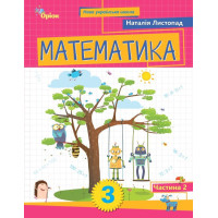 НУШ-2 Навчальний посібник Оріон Математика 3 клас Частина 2 Листопад (2025 рік)