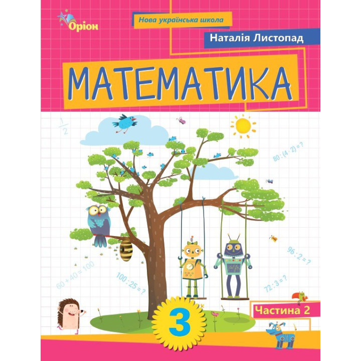 НУШ-2 Навчальний посібник Оріон Математика 3 клас Частина 2 Листопад (2025 рік)
