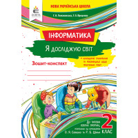 НУШ. Робочий зошит 2 клас. Я досліджую світ: Інформатика Ломаковська
