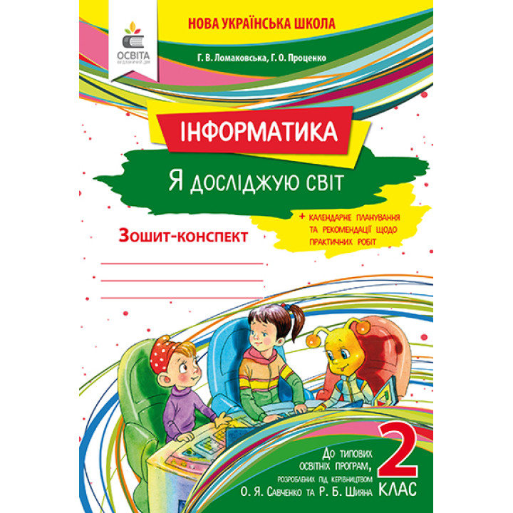 НУШ. Робочий зошит 2 клас. Я досліджую світ: Інформатика Ломаковська