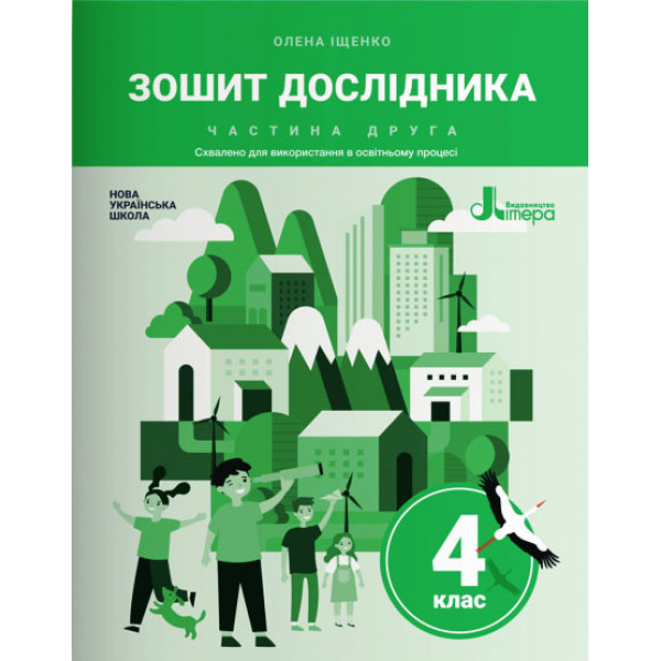 НУШ Зошит дослідника 4 клас Частина 2 Літера до підручника Іщенко
