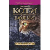 Коти-вояки. Ліс таємниць