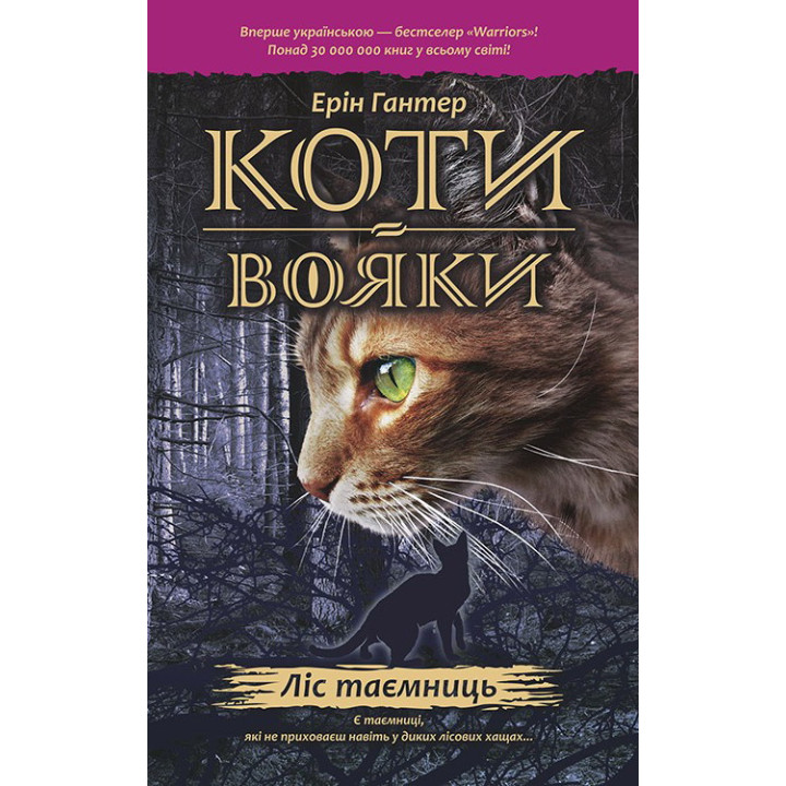 Коти-вояки. Ліс таємниць