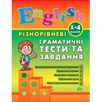 English 1–4 класи. Різнорівневі граматичні тести та завдання