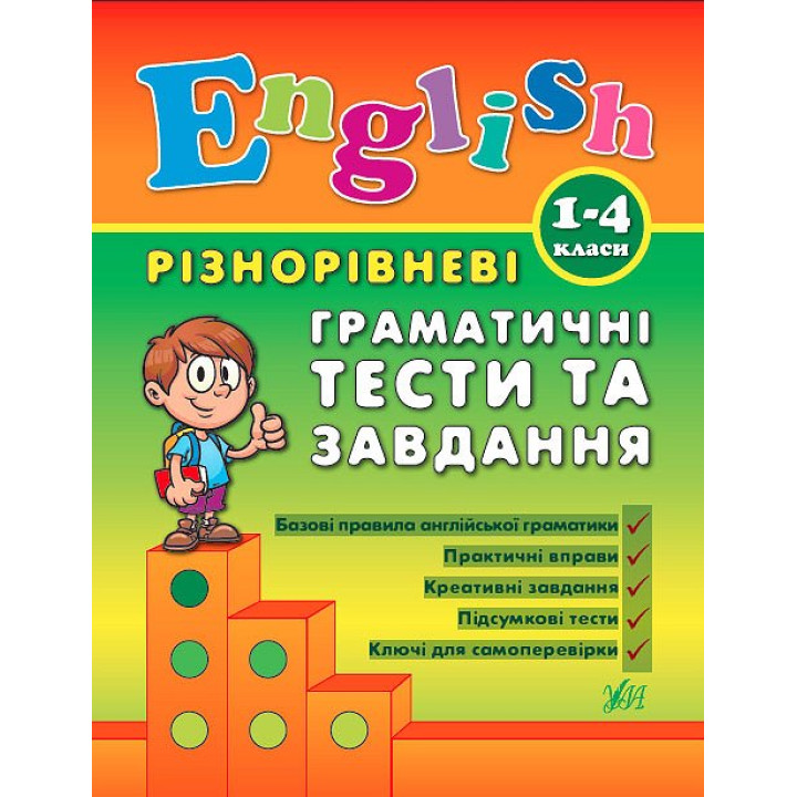 English 1–4 класи. Різнорівневі граматичні тести та завдання
