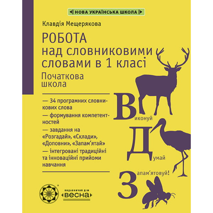 НУШ Робота над словниковими словами в 1 класі Весна