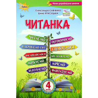 НУШ Посібник для додаткового та позакласного читання Оріон Читанка 4 клас Савченко