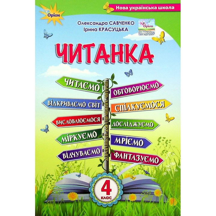 НУШ Посібник для додаткового та позакласного читання Оріон Читанка 4 клас Савченко