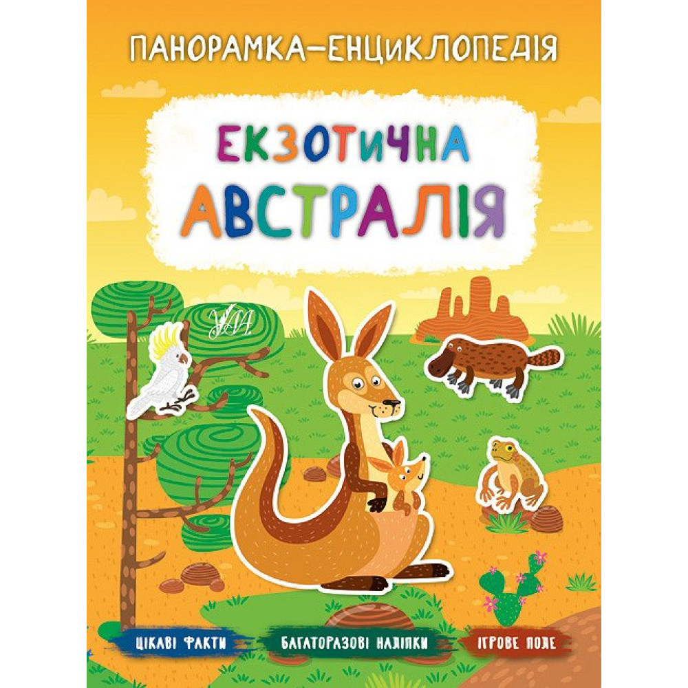 Панорамка-енциклопедія: Екзотична Австралія. Книжка з наліпками Панорамка-енциклопедія: Екзотична Австралія. Книжка з наліпками