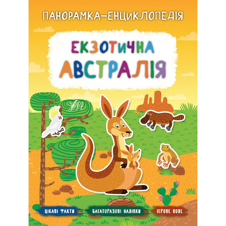 Панорамка-енциклопедія: Екзотична Австралія. Книжка з наліпками