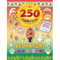 Книга Великодні наліпки УЛА Писанка 250 наліпок
