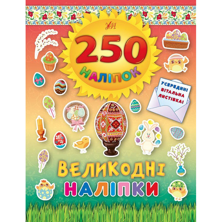 Книга Великодні наліпки УЛА Писанка 250 наліпок